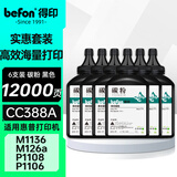得印388a硒鼓碳粉适用惠普m1136硒鼓m126a m126nw p1108 p1106 p1008 p1007 m1213nf 1216nfh打印机墨粉
