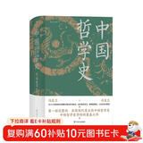 中国哲学史（精装，封面修订，新旧版封面随机发货）第一部完整的、具有现代意义的中国哲学史，畅销近百年的哲学经典。