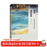 穿越理论迷雾：刑事司法的社会科学研究