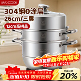 美厨（MAXCOOK）蒸锅 304不锈钢26CM三层 加厚复底汤锅 燃气电磁炉通用