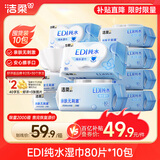 洁柔湿巾爽肤80抽*10包EDI纯水湿纸温和不含酒精手口可用无刺激