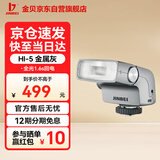 金贝（JINBEI）相机闪光灯Hi-5复古机顶外拍便携摄影灯相机热靴适用于索尼富士佳能尼康奥林巴斯Hi-5【金属灰】