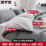 雅鹿单人双人床上用品被子被芯+四件套+枕芯被褥全套装褥子学生宿舍 深灰浅灰 1.5m 床单款 【褥子+七件套5斤被芯】