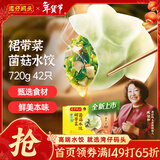 湾仔码头素水饺裙带菜杏鲍菇水饺720g42只 饺子早餐食品半成品年货送礼