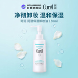 珂润（Curel）润浸保湿卸妆油150ml轻柔净彻敏感肌适用男女送女友礼物