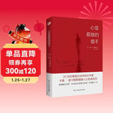 心是孤独的猎手(麦卡勒斯震撼人心的成名作_豆瓣3万条评价，8.5星高分！) 小说