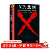 X的悲剧 看似是临时起意的普通谋杀 谁料是赌上一切的精妙布局 奎因神作（读客悬疑文库） 小说