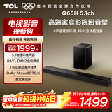 TCL回音壁 Q65H 5.1物理环绕声道 全向声弧 T和弦 杜比全景声 DTS:X 家庭影院电视蓝牙智能音箱