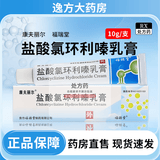 [康夫丽尔]盐酸氯环利嗪乳膏 10g:0.2g*10g 1支装