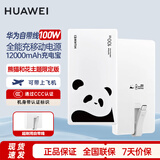 华为（HUAWEI）原装100W自带线充电宝12000毫安大容量移动电源可上飞机快充适用手机笔记本电脑手表平板 华为100W自带线充电宝【熊猫和花主题限定版】