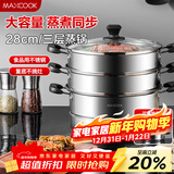 美厨（MAXCOOK）三层蒸锅28CM 不锈钢蒸锅加厚复底蒸煮两用 燃气电磁炉通用