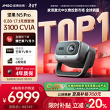 坚果投影（JMGO）N5 Pro 4K超高清三色激光云台投影仪家用 变焦移轴高刷投影（3100CVIA+MT9681） 国家补贴20%