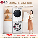 LG小旋风Max 洗烘套装 12KG滚筒洗衣机+10KG变频热泵烘干机 360°速净喷淋 FCW12Y4WA+RH10V9AV2WR