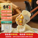 吉祥水饺玉米猪肉水饺240g/袋共12只云吞生鲜饺子混沌半成品