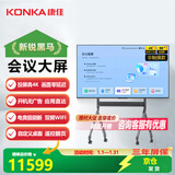 康佳会议大屏平板一体机98英寸4K超清全面屏智能办公投屏显示智慧屏98C2企业定制版+电动升降移动底座