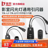 金贝（JINBEI） 数码引闪器 影室闪光灯摄影棚2.4GHz无线触发器单反相机通用版 TR-A3通用款（发射器+接收器）