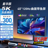 星华辰40/49英寸5K超宽带鱼屏幕32:9曲面144HZ游戏电竞 Nano IPS升降台式电脑液晶显示器PBP分屏 type-c 40英寸5K+120HZ曲面护眼IPS电竞办公