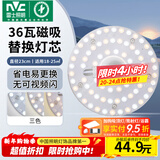 雷士（NVC）led灯盘吸顶灯替换灯芯灯板磁吸灯泡灯条贴片替换灯盘光源灯管 36W三色/建议18-25㎡(含接线柱)