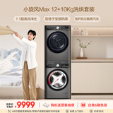 LG小旋风大容量洗烘套装 12KG滚筒洗衣机+10KG烘干机 360°速净喷淋 FCW12Y4PA+RH10V9PV2WR