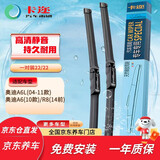 卡迩奥迪A6L(2004-2011款)雨刷器/10款奥迪A6/R8(14款前) 无骨雨刮器