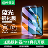 毕亚兹适用华为MatePad Pro10.8英寸钢化膜2021/2020/2019 5G贴膜全屏平板电脑保护膜抗蓝光防摔 PM125