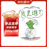 我是谁？ 国际绘本大师托尼·罗斯作品 3-6岁（启发出品）