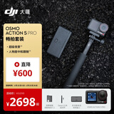 大疆 Osmo Action 5 Pro 畅拍 超旗舰画质运动相机 户外摩托骑行潜水徒步vlog相机  