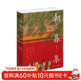 朝暮集（白落梅倾情配文！外封正背印刷两款精美封面，附赠唯美拉页、明信片！）