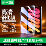 毕亚兹适用苹果24/21款iPad Mini7/6钢化膜 平板电脑8.3英寸高清保护膜 全屏贴合耐磨防刮PM157