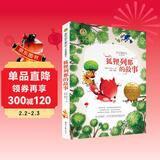 狐狸列那的故事 美绘典藏版国际大奖儿童文学 小学生三四五六年级课外阅读书籍9-12-15岁儿童文学读物3-6年级寒暑假书青少年世界名著童话故事书