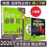 【高二必刷题京】2026高中必刷题高二选修一选修二数学选修三人教版A狂K重点新高考新教材化学物理选择性必修一必刷题物理必修三课本同步练习册： 26地理选修三 人教版