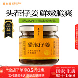 美和居-始于1368  醋泡仔姜0添加新鲜嫩姜片即食六年老陈醋泡制生姜芽 醋泡仔姜 150g*4瓶