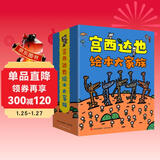 宫西达也绘本大家族（共24册）[3-6岁]亲子共读激发孩子想象力，培养正义温柔品质 六一儿童节礼物女孩男孩