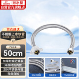 潜水艇（Submarine）F50 304#不锈钢上水软管进水管/50cm/面盆马桶上水管冷热通用