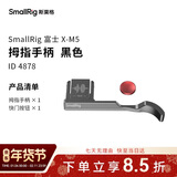 斯莫格（SmallRig）4878 富士X-M5相机L型手柄xm5手握拇指手柄热靴盖真皮相机皮套底板时光机全包兔笼摄影配件