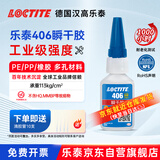 乐泰/loctite 406 强力快干胶 橡胶快速固化瞬干胶EPDM塑料金属和弹性材料胶水20g 1支