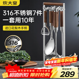 炊大皇 316L不锈钢铲勺7件套炒菜铲子煎铲锅铲汤勺漏勺厨具套装