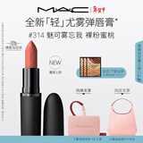 M.A.C【重磅新品】魅可轻尤雾弹唇膏口红雾面#314魅可雾忘我 新年礼物