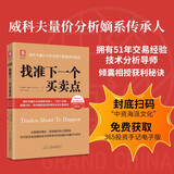找准下一个买卖点：威科夫量价分析法教你解盘获利秘诀