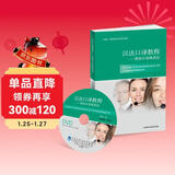 汉法口译教程——教你从容地表达（附DVD光盘2张）