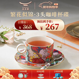 永丰源（auratic）繁花似锦 3头陶瓷咖啡杯碟 红色满花下午茶杯碟 上海欧式花样年华 繁花似锦3头茶咖杯
