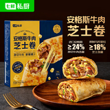 七鲜私厨安格斯牛肉芝士卷饼180g*3早餐营养半成品儿童面点馅饼速食