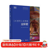 DK世界人文奇观全解密