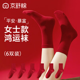 京舒棉京东自有品牌棉·女新疆棉10A级抗菌中筒新年鸿运100%纯棉袜