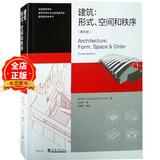 建筑形式空间和秩序 随书附送视频 第4版 建筑学学科专业指导委员会推荐 程大金锦编著 建筑设计绘图基