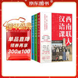 西南联大通识课（青少版）第二辑套装（汉语课+文化课+写作课 全三册！青少年读得懂的西南联大！）