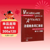 法语商务词汇渐进--附练习二百题（法语渐进系列）