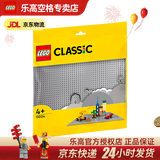乐高（LEGO）4岁+经典创意积木底板男女孩儿童玩具生日礼物 11024 灰色底板
