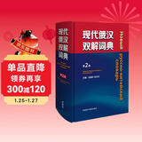 现代俄汉双解词典（第2版）