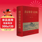 唐诗鉴赏大辞典